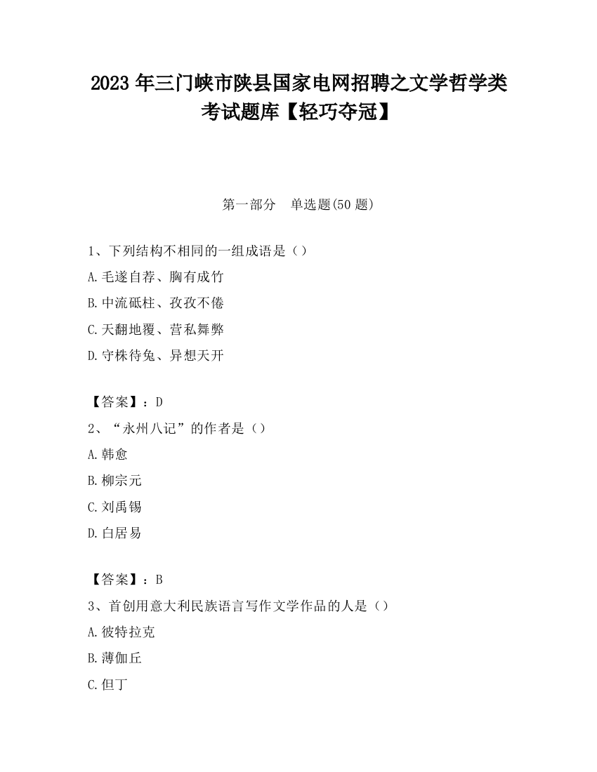 2023年三门峡市陕县国家电网招聘之文学哲学类考试题库【轻巧夺冠】