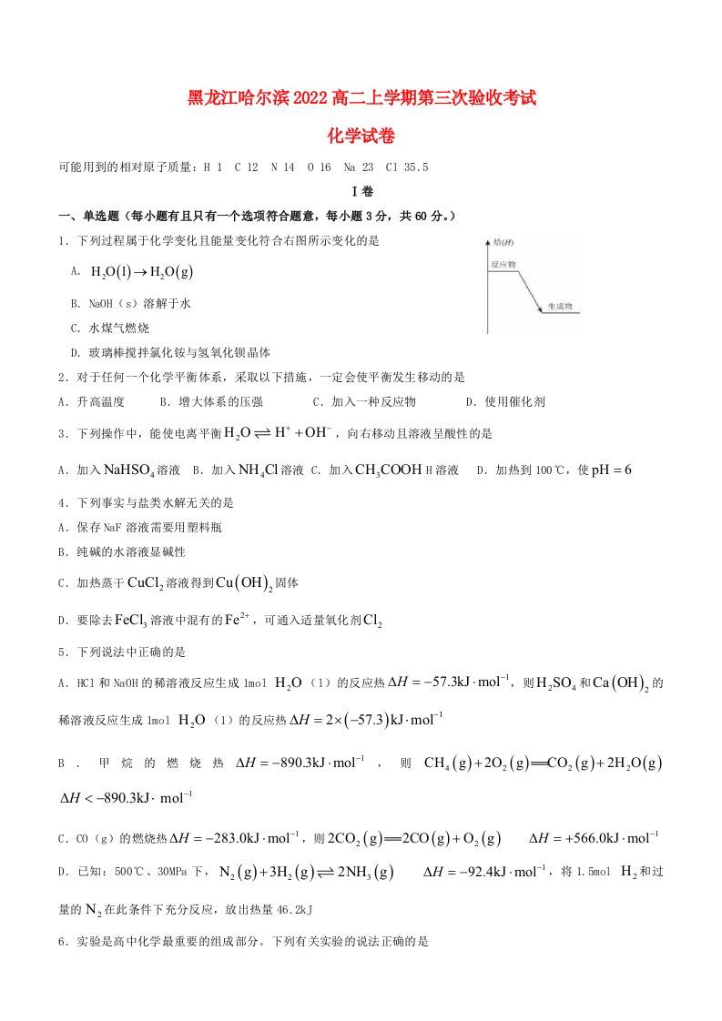 黑龙江省哈尔滨2022高二化学上学期第三次验收考试试题