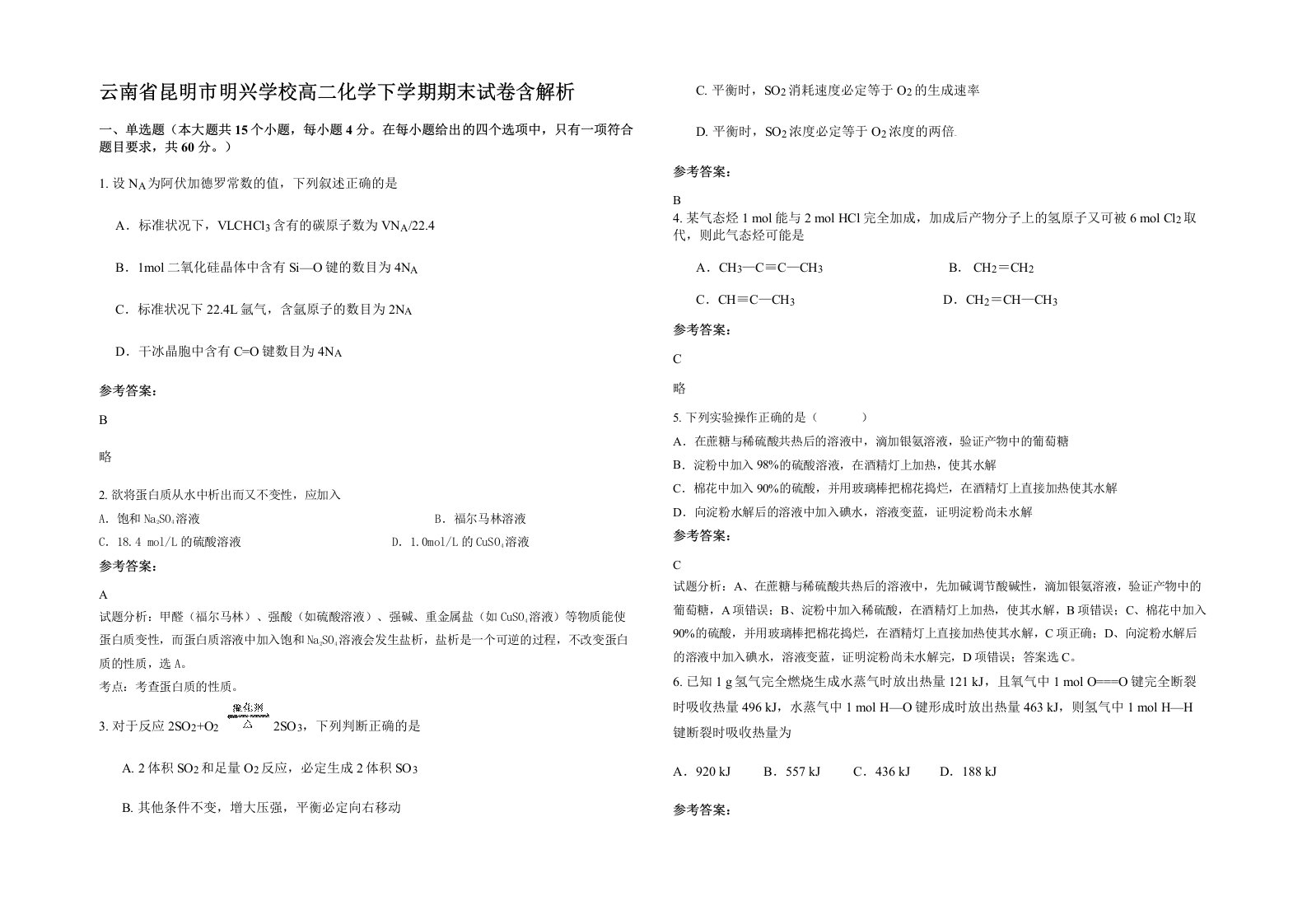 云南省昆明市明兴学校高二化学下学期期末试卷含解析