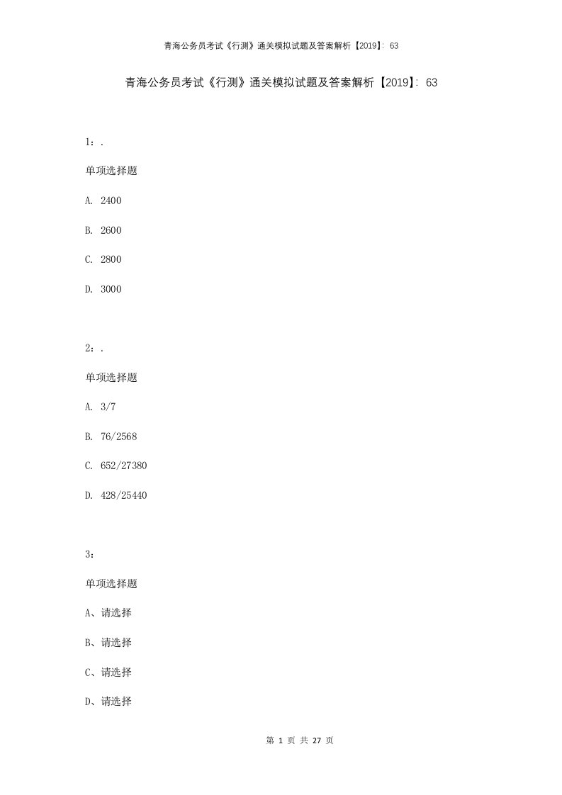 青海公务员考试行测通关模拟试题及答案解析2019634