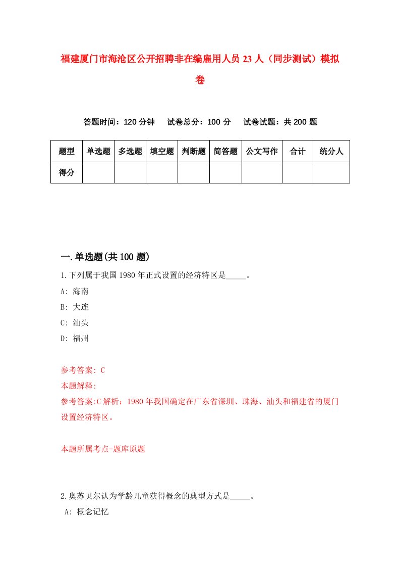 福建厦门市海沧区公开招聘非在编雇用人员23人同步测试模拟卷5