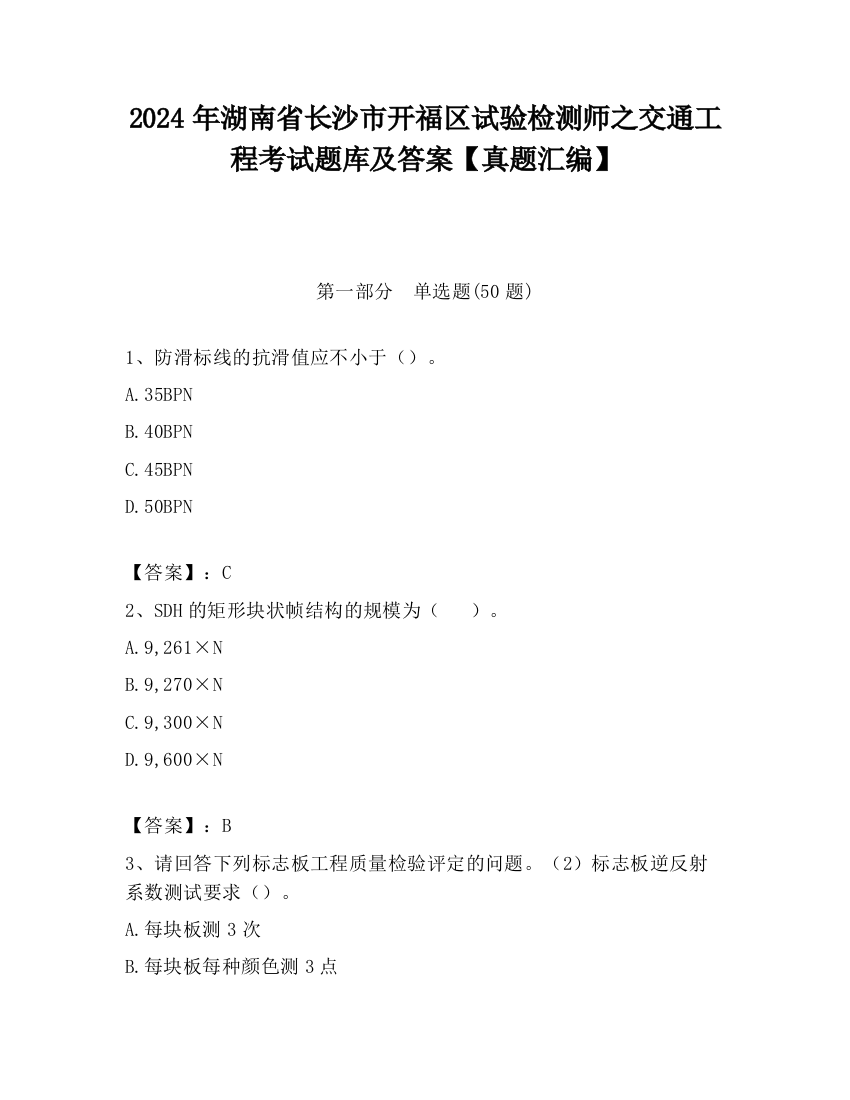 2024年湖南省长沙市开福区试验检测师之交通工程考试题库及答案【真题汇编】