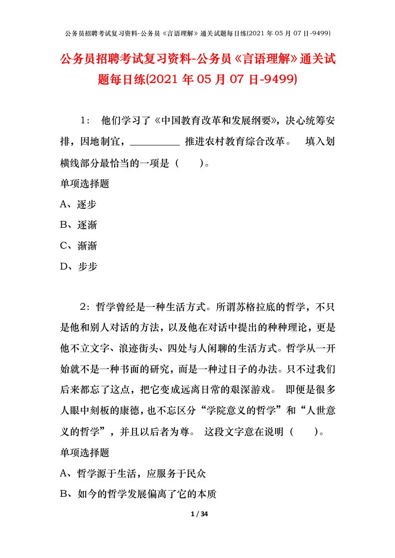 公务员招聘考试复习资料-公务员言语理解通关试题每日练2021年05月07日-9499