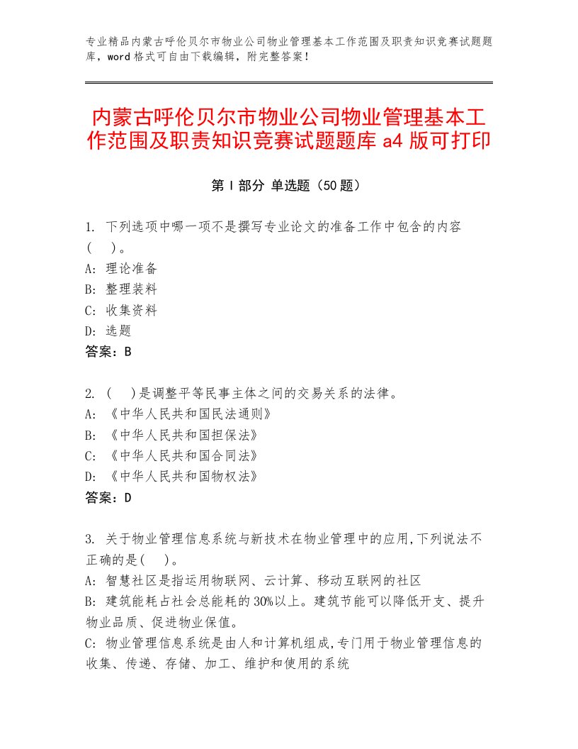 内蒙古呼伦贝尔市物业公司物业管理基本工作范围及职责知识竞赛试题题库a4版可打印