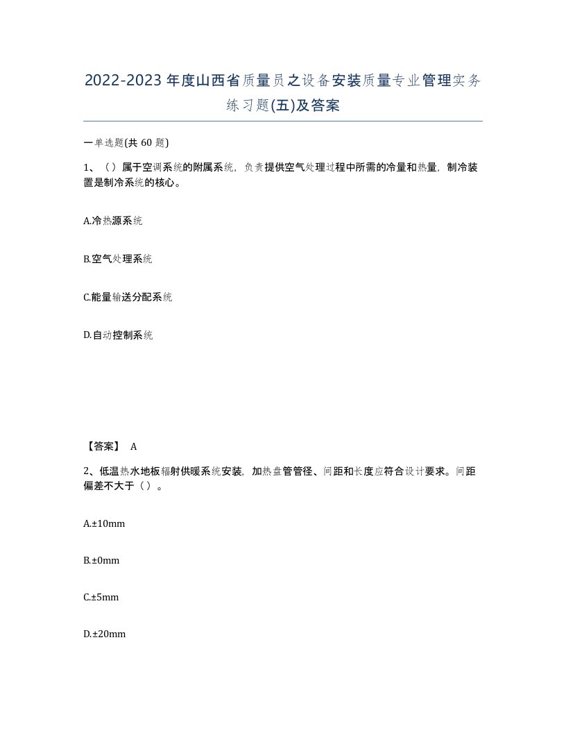 2022-2023年度山西省质量员之设备安装质量专业管理实务练习题五及答案