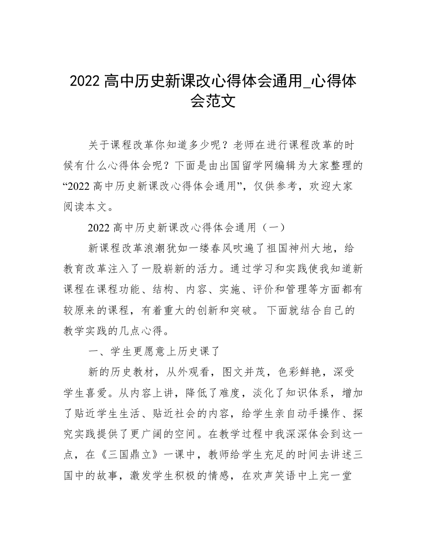 2022高中历史新课改心得体会通用_心得体会范文