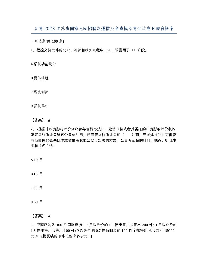 备考2023江苏省国家电网招聘之通信类全真模拟考试试卷B卷含答案