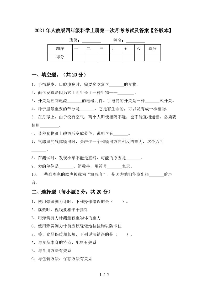 2021年人教版四年级科学上册第一次月考考试及答案各版本