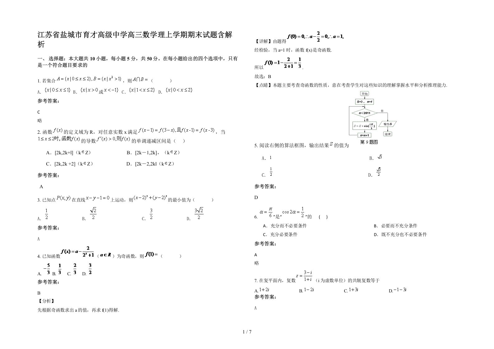 江苏省盐城市育才高级中学高三数学理上学期期末试题含解析