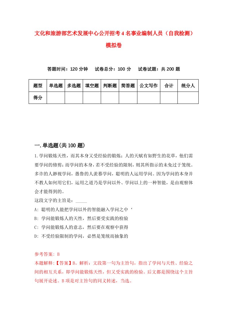 文化和旅游部艺术发展中心公开招考4名事业编制人员自我检测模拟卷第5套