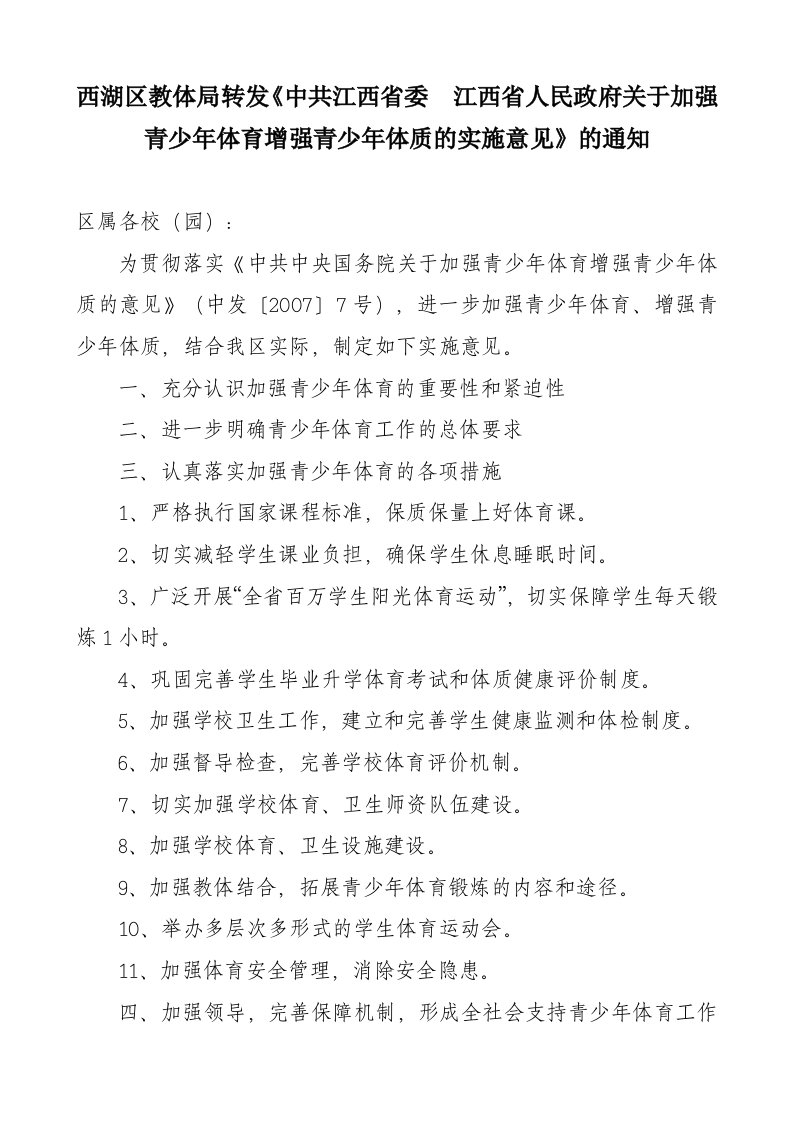 西湖区教体局转发《中共江西省委江西省人民政府关于加强青少年体育增强青少年体质的实施意见》的通知