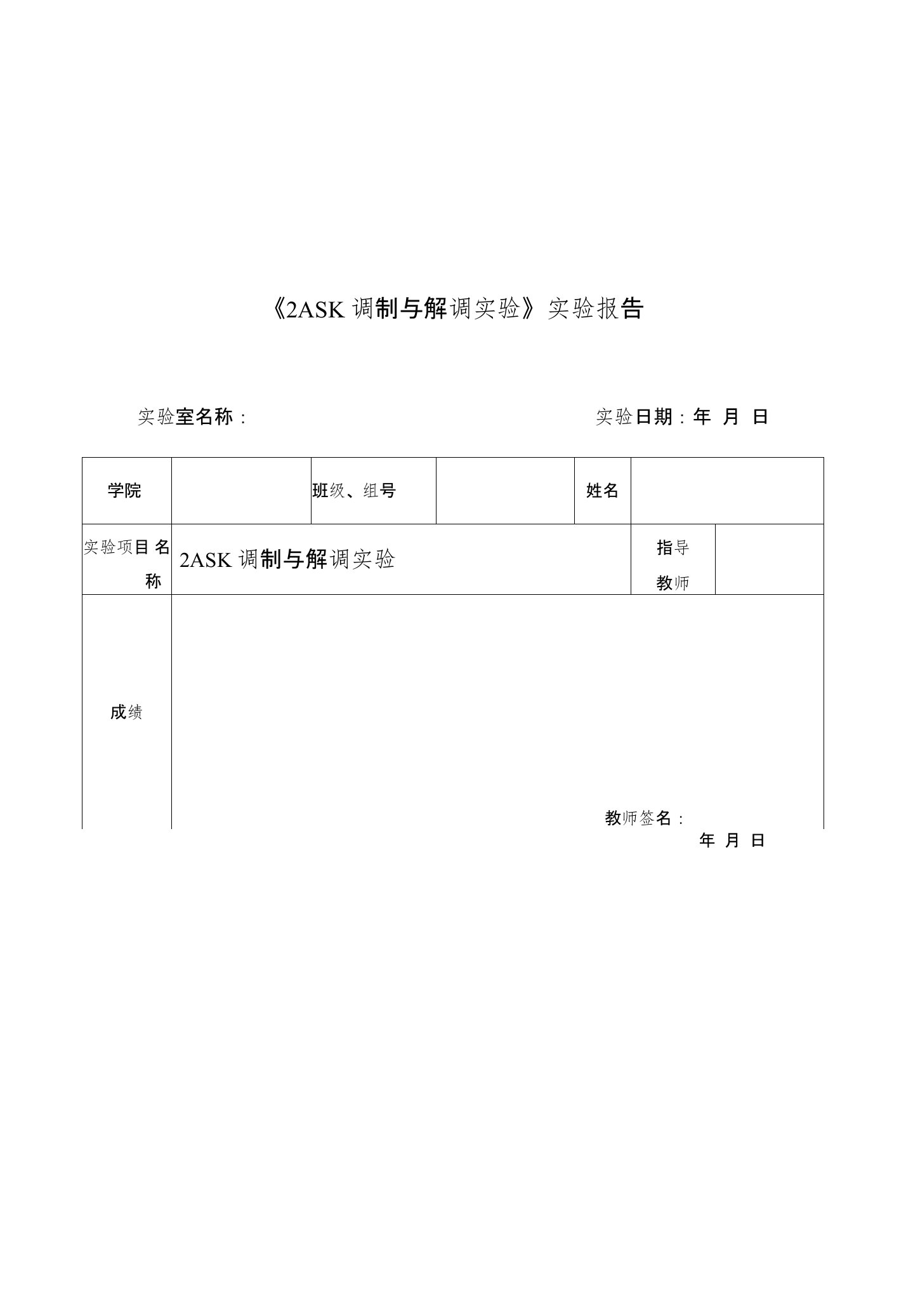 (2ASK数字调制通信系统)课程设计报告文库