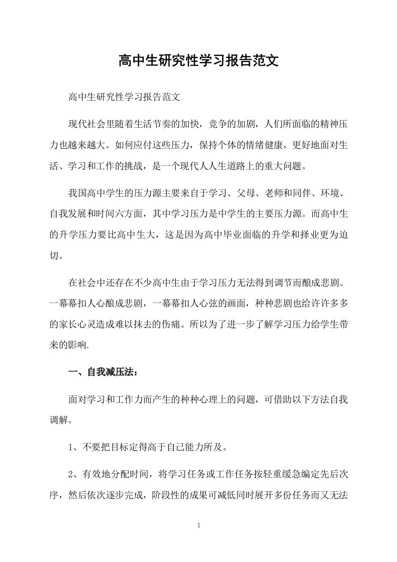 高中生研究性学习报告范文