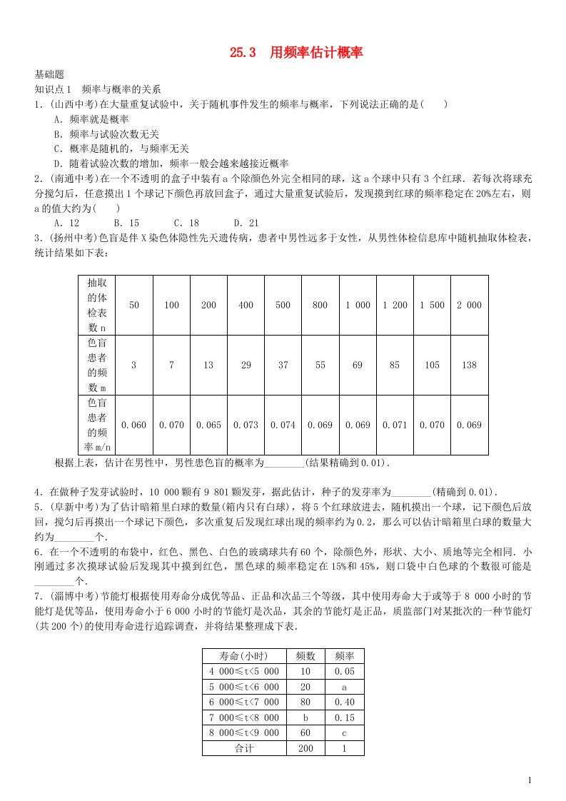 九年级数学上册第二十五章概率初步25.3用频率估计概率练习新版新人教版