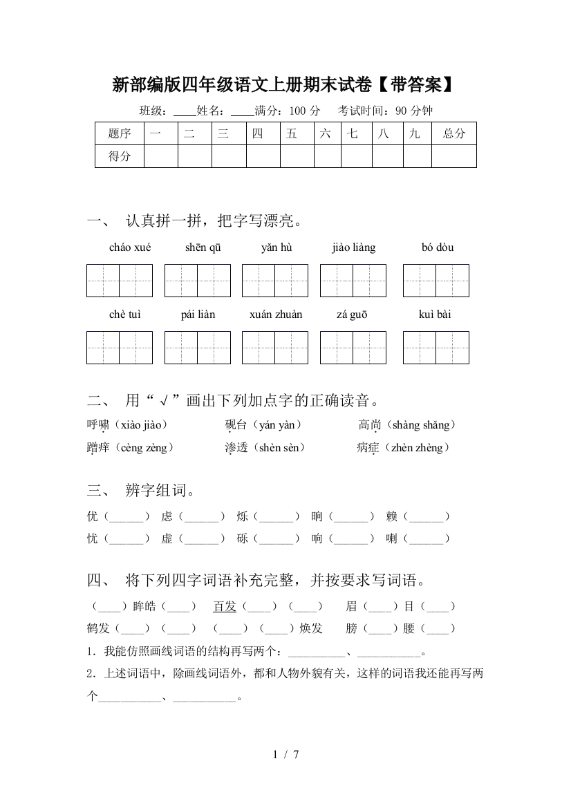 新部编版四年级语文上册期末试卷【带答案】