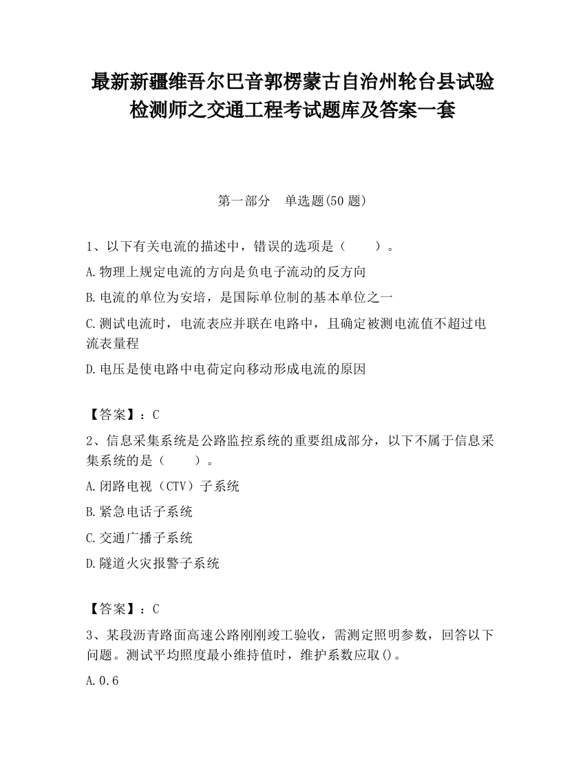 最新新疆维吾尔巴音郭楞蒙古自治州轮台县试验检测师之交通工程考试题库及答案一套