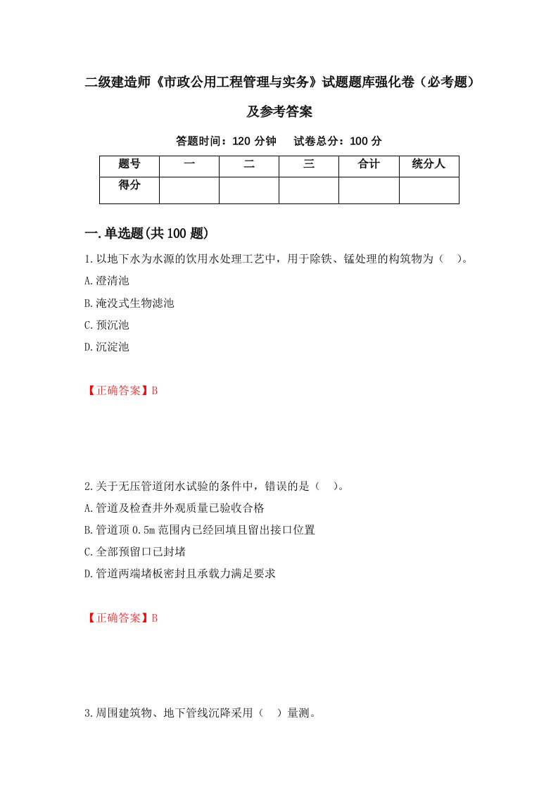 二级建造师市政公用工程管理与实务试题题库强化卷必考题及参考答案第8卷