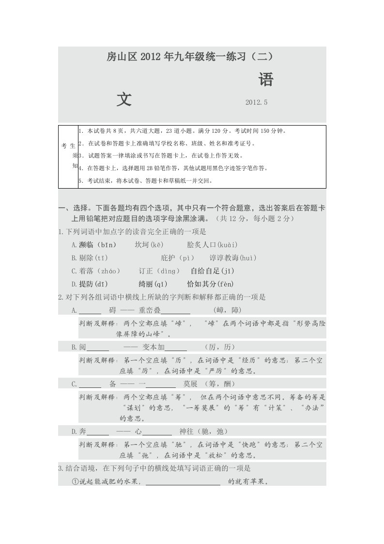 房山区2012年初三第二次模拟考试(语文)