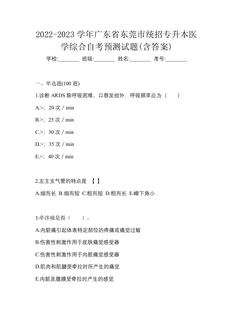 2022-2023学年广东省东莞市统招专升本医学综合自考预测试题含答案