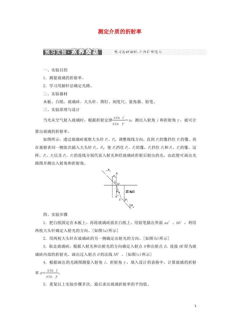 2021_2022新教材高中物理第四章光及其应用第二节测定介质的折射率学案粤教版选择性必修第一册