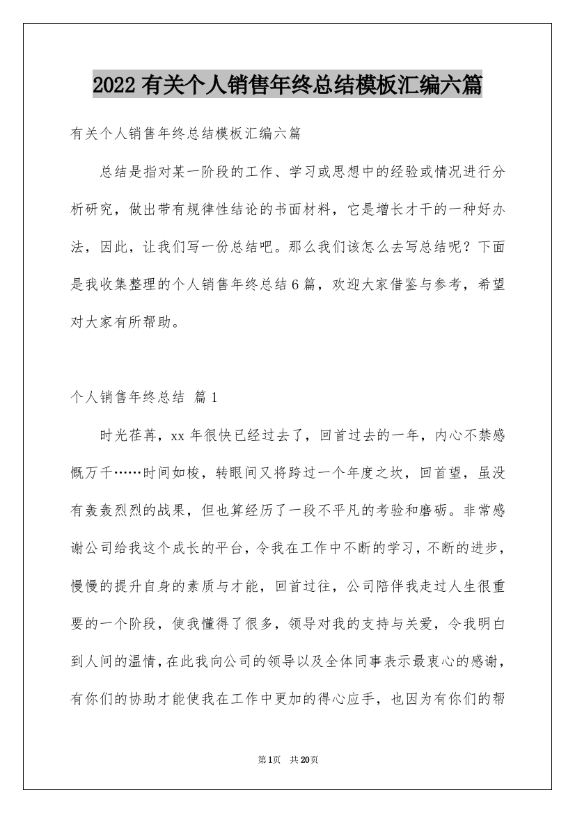 2022有关个人销售年终总结模板汇编六篇