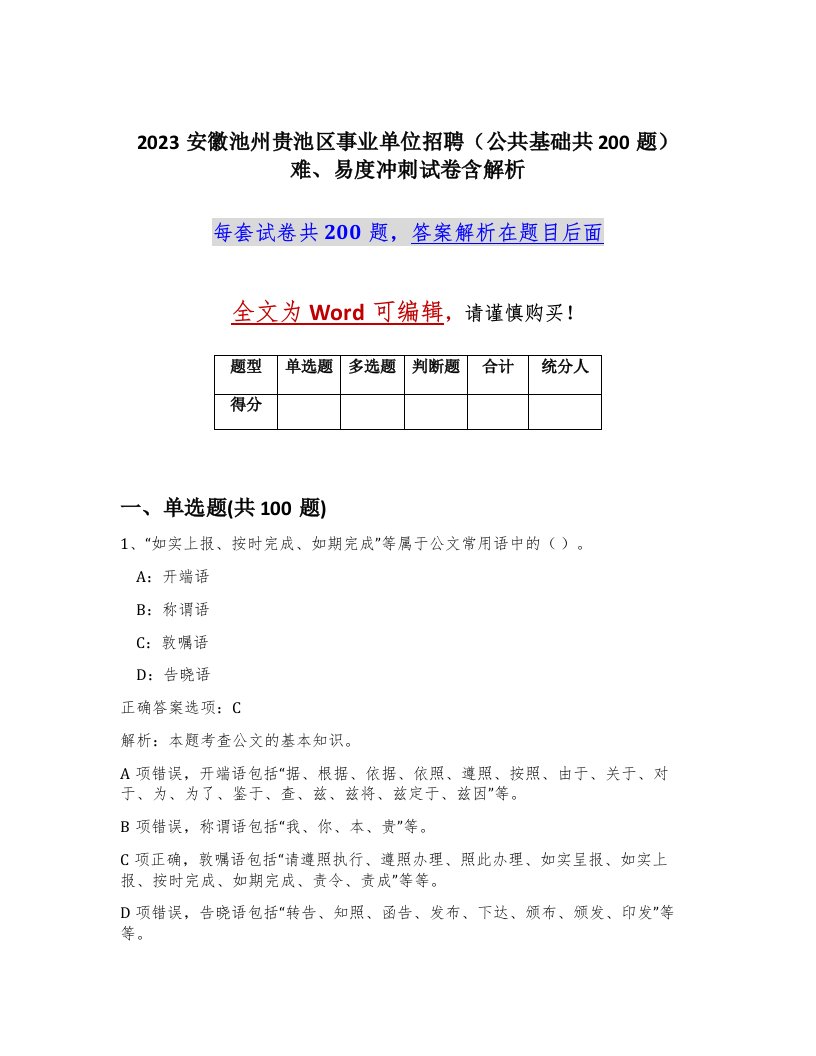 2023安徽池州贵池区事业单位招聘公共基础共200题难易度冲刺试卷含解析