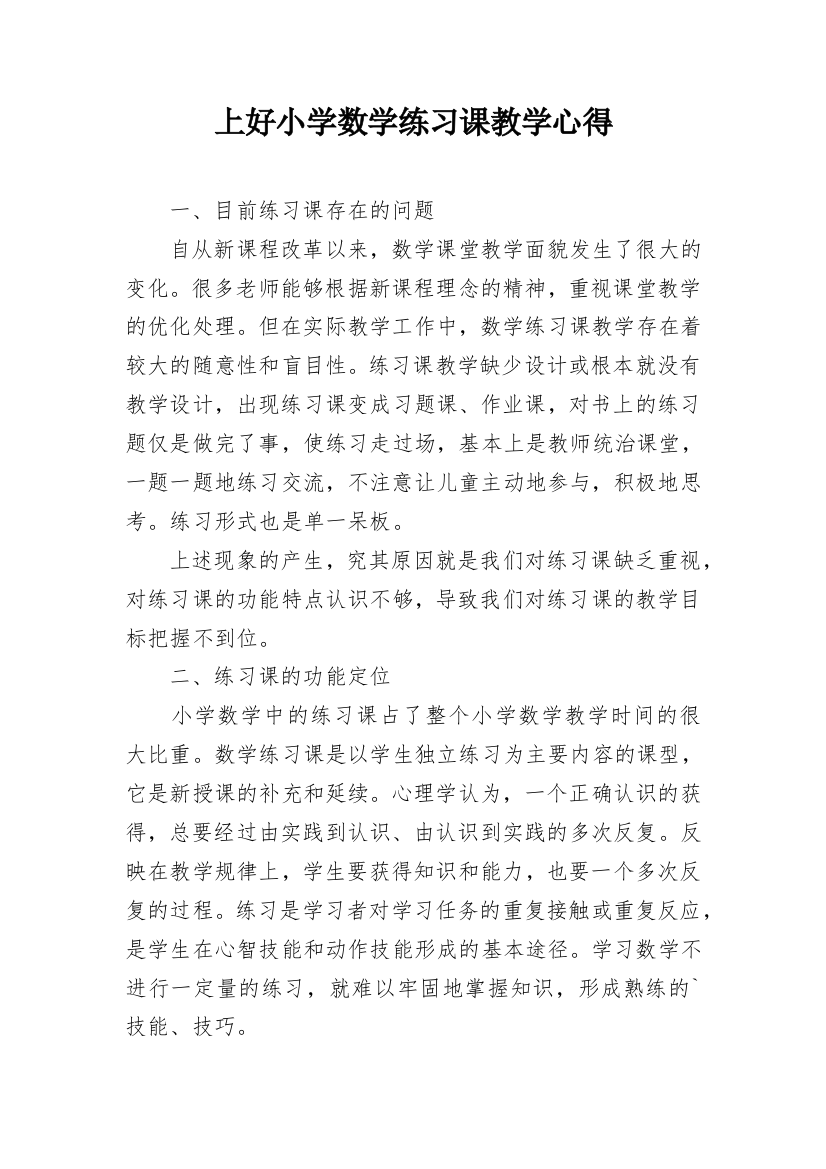 上好小学数学练习课教学心得