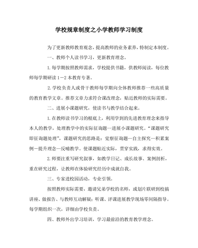 学校规章制度小学教师学习制度