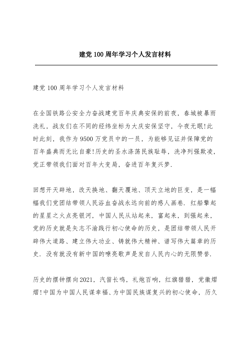 建党100周年学习个人发言材料