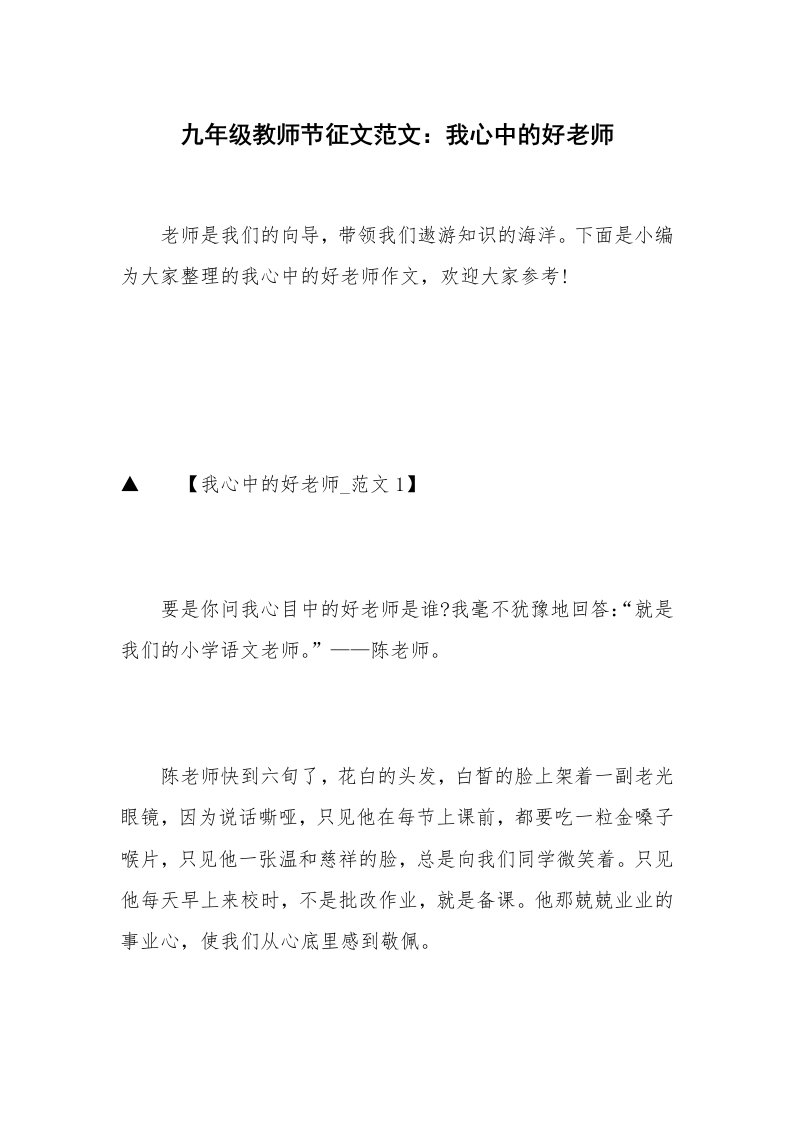 九年级教师节征文范文：我心中的好老师