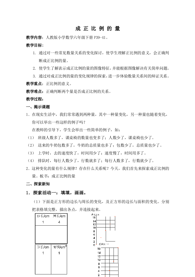 六下成正比例的量