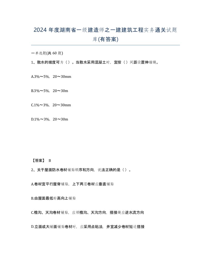 2024年度湖南省一级建造师之一建建筑工程实务通关试题库有答案