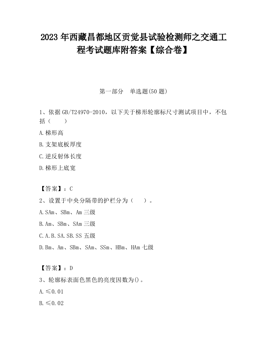 2023年西藏昌都地区贡觉县试验检测师之交通工程考试题库附答案【综合卷】