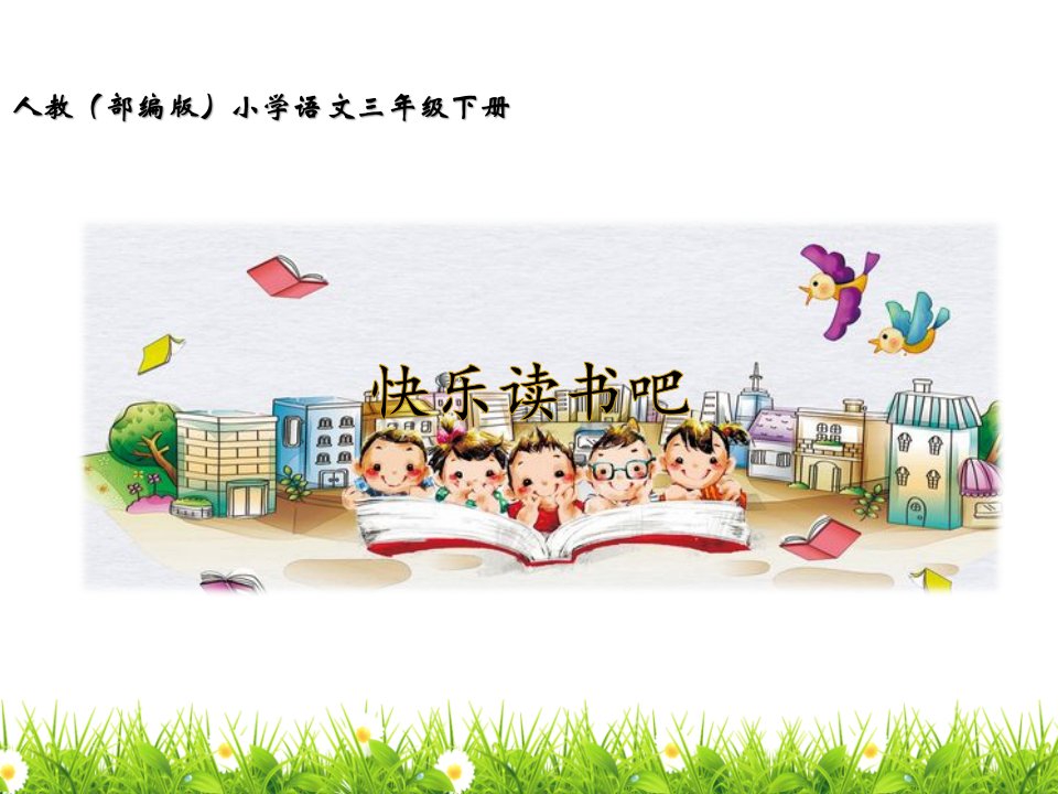 部编版人教版小学三年级语文下册第二单元《快乐读书吧》精品教学课件