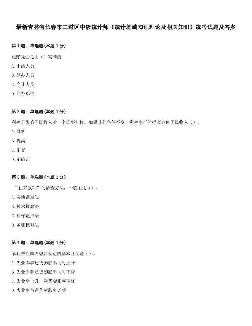 最新吉林省长春市二道区中级统计师《统计基础知识理论及相关知识》统考试题及答案