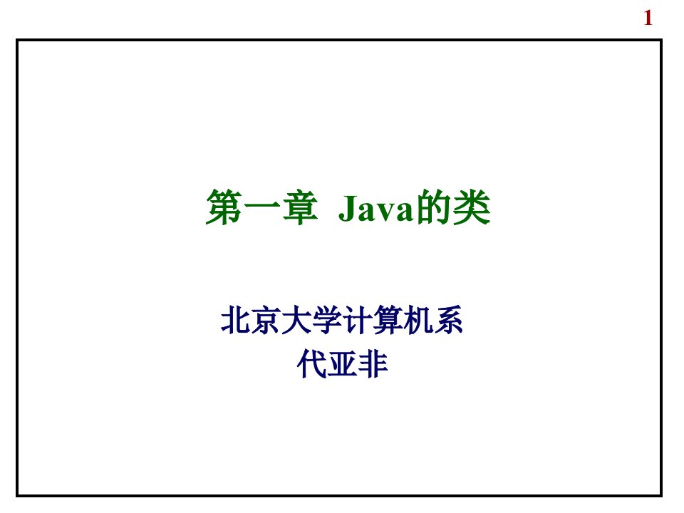 java类101北大计算机系java培训讲义