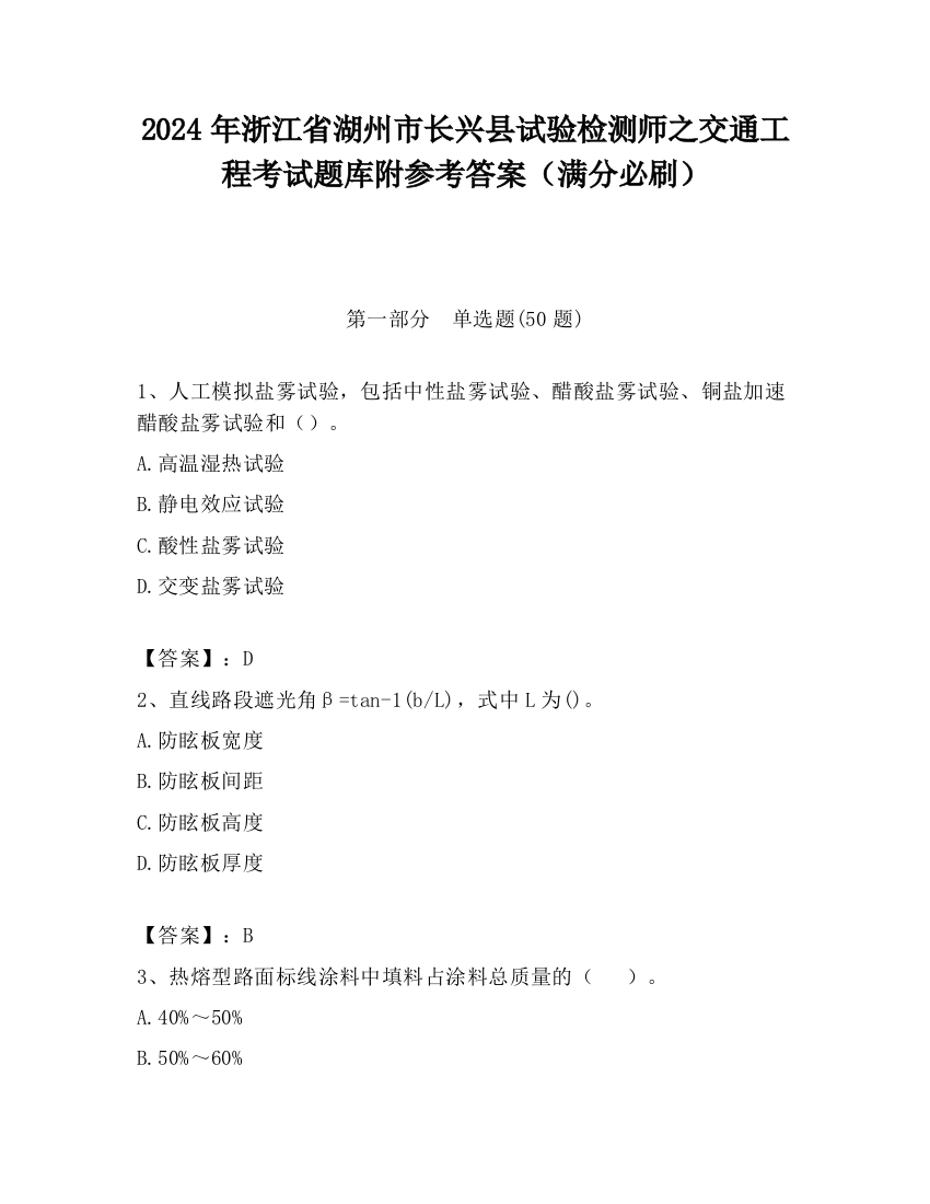 2024年浙江省湖州市长兴县试验检测师之交通工程考试题库附参考答案（满分必刷）