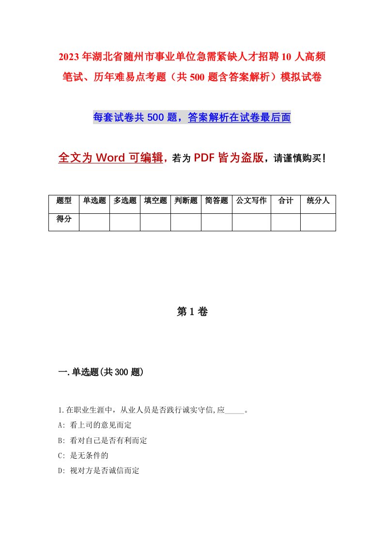 2023年湖北省随州市事业单位急需紧缺人才招聘10人高频笔试历年难易点考题共500题含答案解析模拟试卷