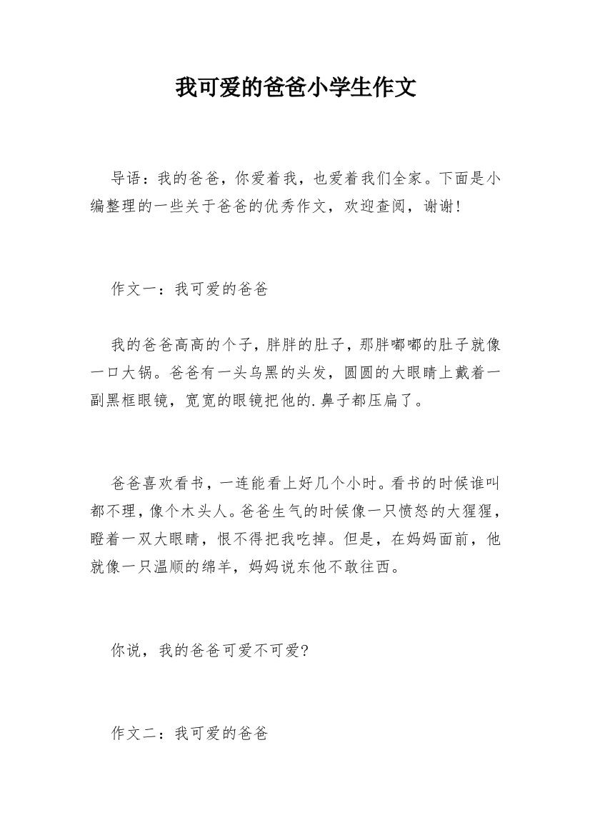 我可爱的爸爸小学生作文