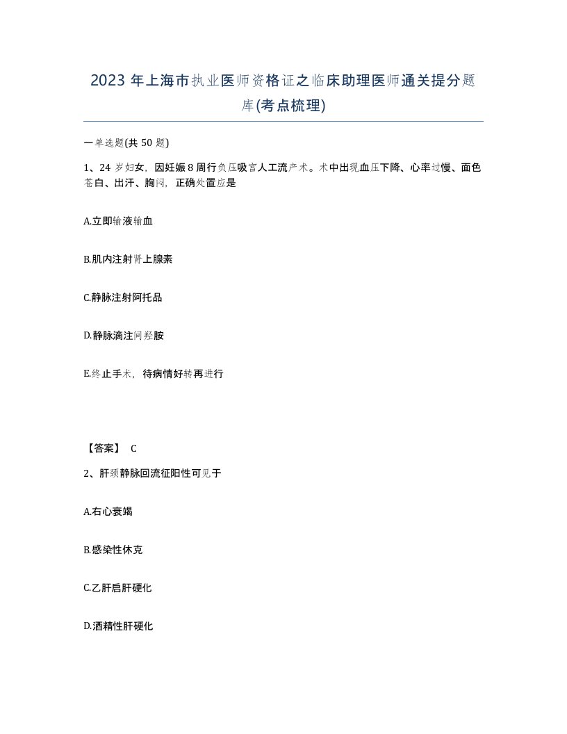 2023年上海市执业医师资格证之临床助理医师通关提分题库考点梳理