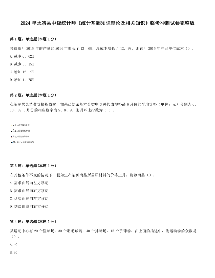 2024年永靖县中级统计师《统计基础知识理论及相关知识》临考冲刺试卷完整版