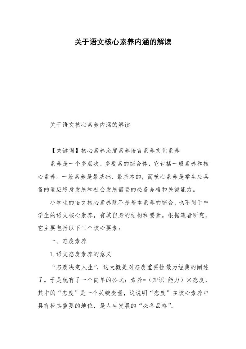 关于语文核心素养内涵的解读