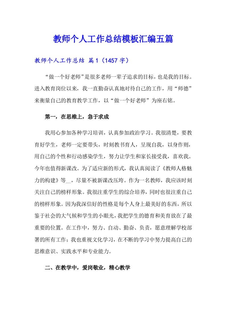 教师个人工作总结模板汇编五篇