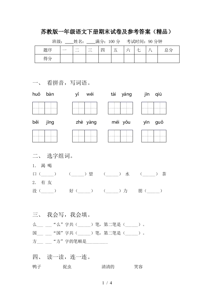 苏教版一年级语文下册期末试卷及参考答案(精品)