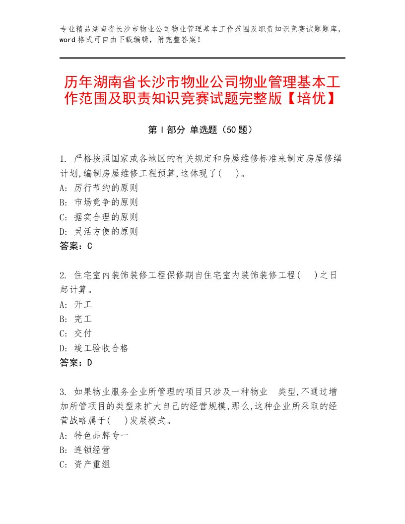 历年湖南省长沙市物业公司物业管理基本工作范围及职责知识竞赛试题完整版【培优】