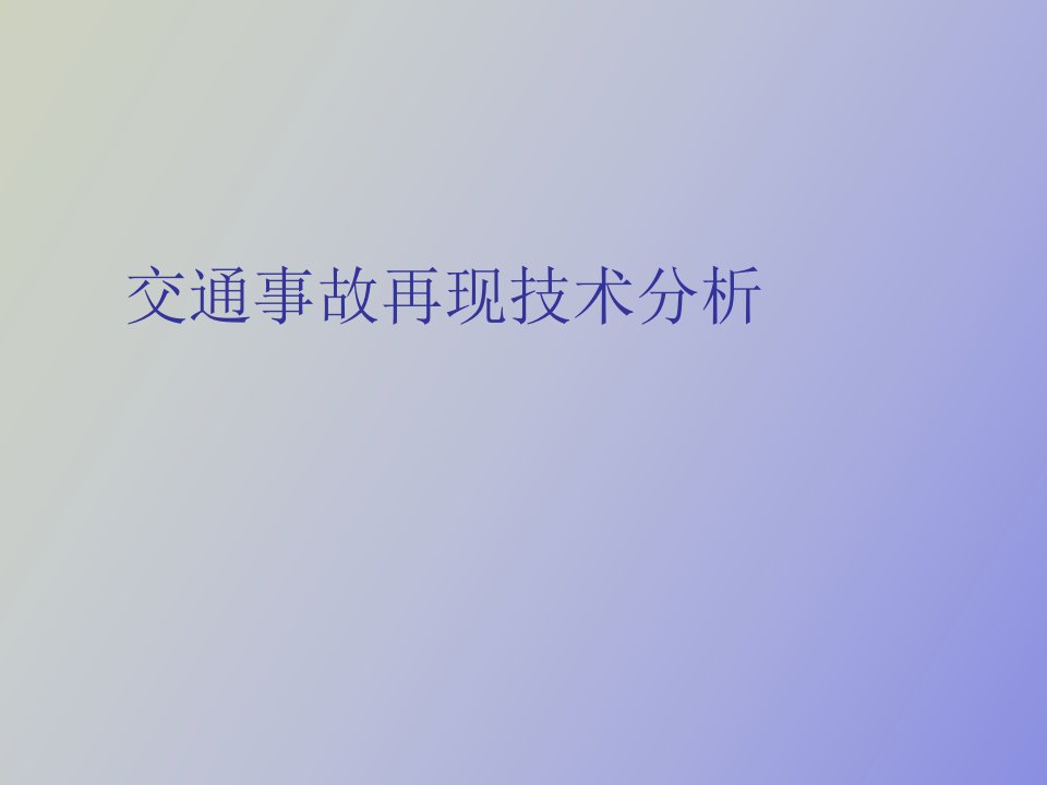 交通事故再现技术分析