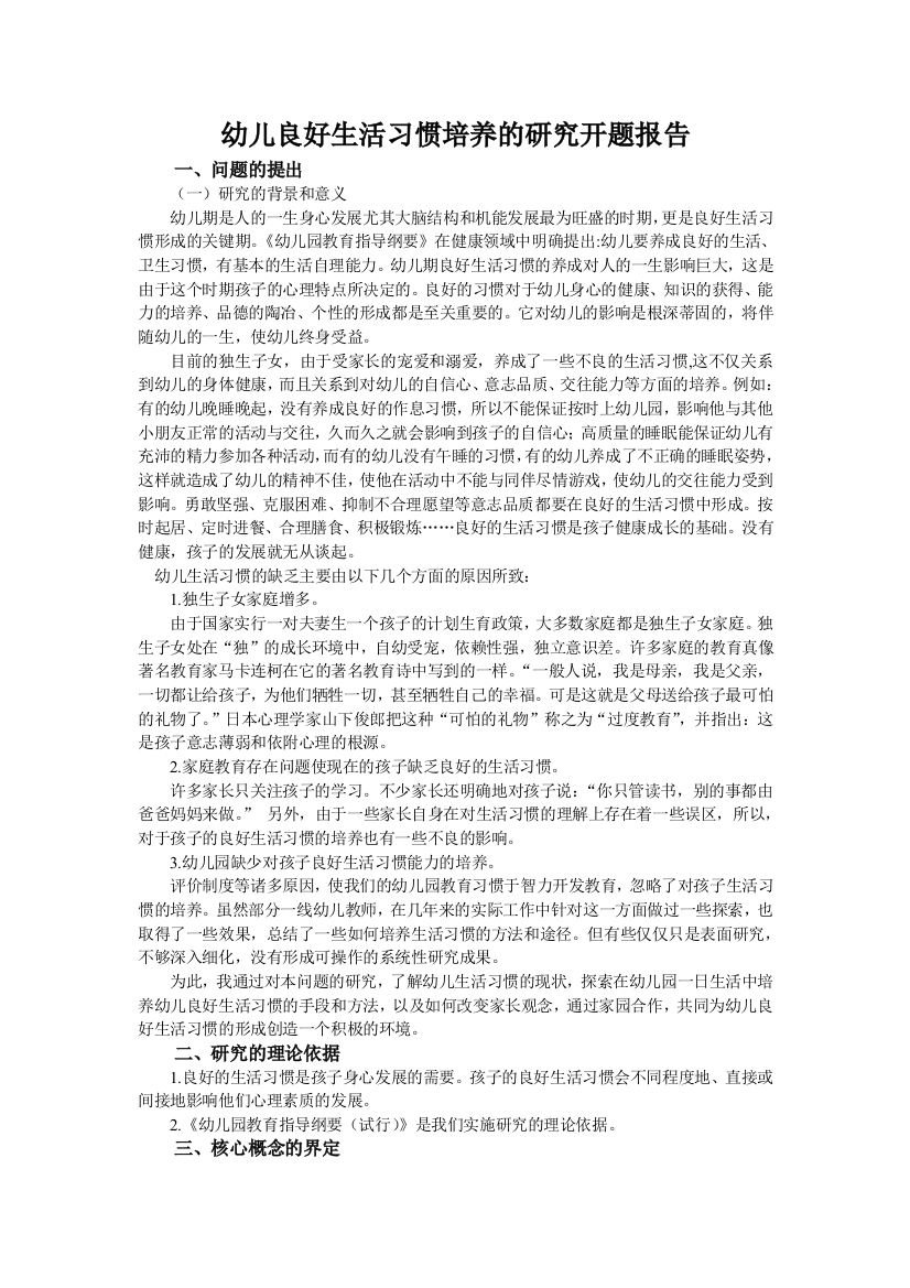 幼儿良好生活习惯培养的研究开题工作报告