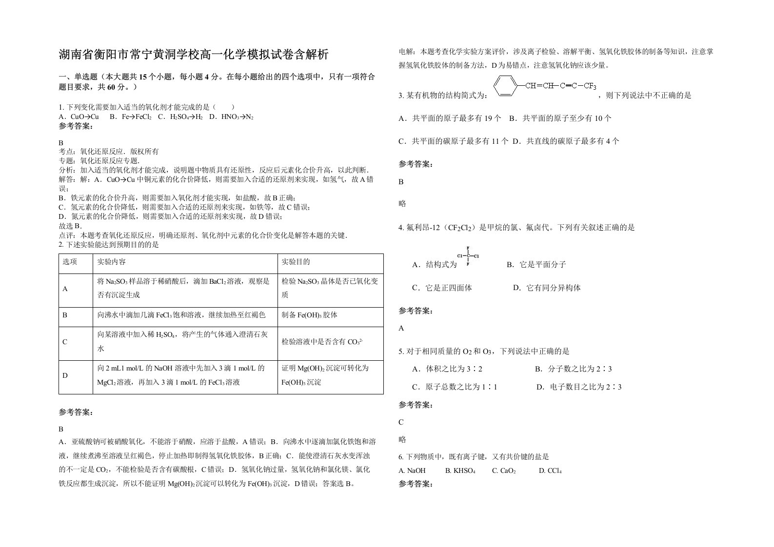 湖南省衡阳市常宁黄洞学校高一化学模拟试卷含解析