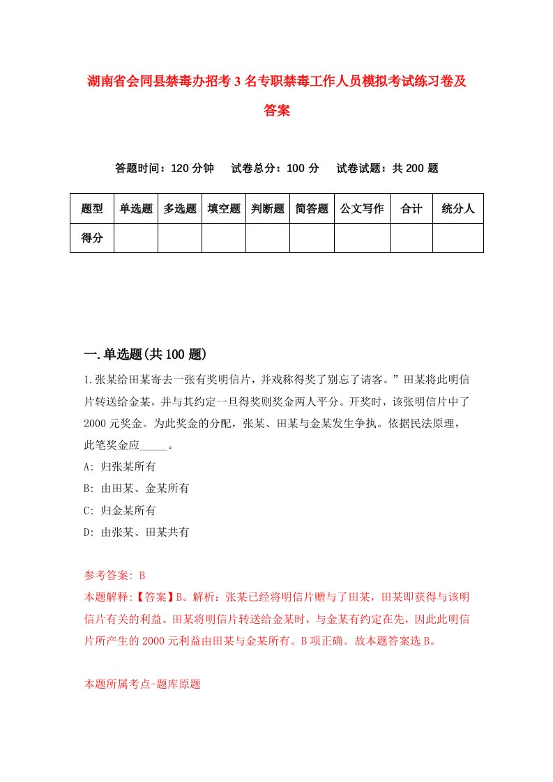 湖南省会同县禁毒办招考3名专职禁毒工作人员模拟考试练习卷及答案2