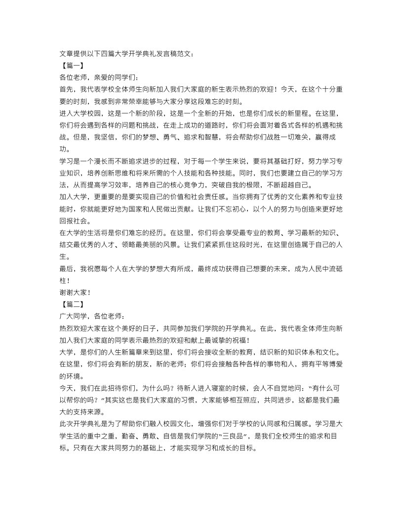 大学开学典礼发言稿范文4篇